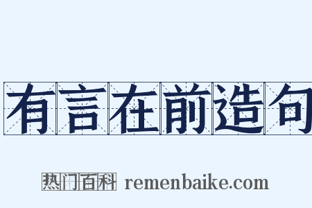 有言在前造句是什么意思的图片